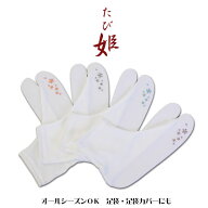 ≪売尽しセール中≫〇特価〇【送料無料！】 ≪たび姫≫ワンポイント刺繍入足袋・足袋カバー／Fサイズ【メ…