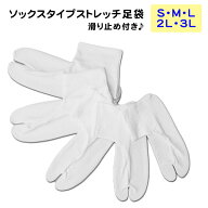 ≪売尽しセール中≫〇特価〇【送料無料！】ナイロン こはぜなし足袋☆たびソックスタイプストレッチ☆の…