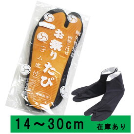 【送料無料！】【定番】お祭りたび◆濃紺◆/祭り足袋≪きねや≫おまつりたび紺色系(ゴム底付)／コハゼ4枚／14.0cm～30.0cmキッズ・レディース・メンズ≪お取寄せOK≫【メール便OK】key-13key-04