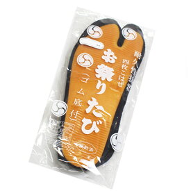 【定番】お祭りたび◆濃紺◆/祭り足袋≪きねや≫おまつりたび紺色系(ゴム底付)／コハゼ4枚／14.0cm～30.0cmキッズ・レディース・メンズ≪お取寄せOK≫【メール便OK】key-13key-04(2310)