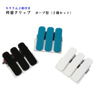 ≪売尽しセール中≫【定番】（日本製）衿留クリップ着物クリップカーブ型鈴付き3個入り／3色【メール便OK…