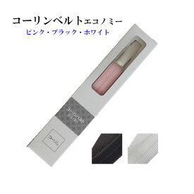 【定番】コーリンベルト(エコノミー）/着物ベルト（日本製）ピンク色・黒色・白色の3色≪お取寄せOK≫【メール便OK】key-04