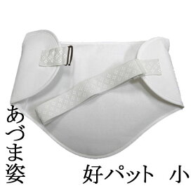【定番】≪あづま姿≫好パット（小） No.84 （日本製）着物体型補整具≪お取寄せOK≫【宅配便限定】key-04