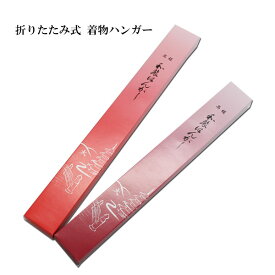 [*定番*] 折りたたみ式着物ハンガー（赤）日本製高級和装はんがー＜普通サイズ＞＜長尺サイズ＞の2種類【宅配便100限定】key-05