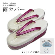 ＼期間限定値下／【定番】カレンブロッソ カフェ草履専用雨カバー、アメリネ／M・L対応【宅配便限定】≪…