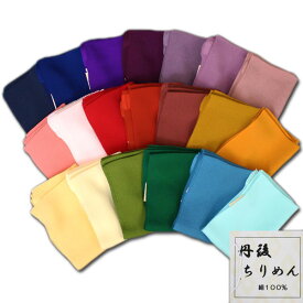 ≪売尽しセール中≫【定番】正絹/[重目]丹後ちりめん無地帯揚げ（日本製）全20色ちりめん帯揚げ【メール便OK】key-02