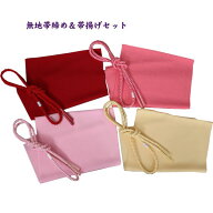 ≪売尽しセール中≫【定番】＜業務用＞無地／丸組み帯締め＆ちりめん帯揚げセット（日本製）全4色　【メ…