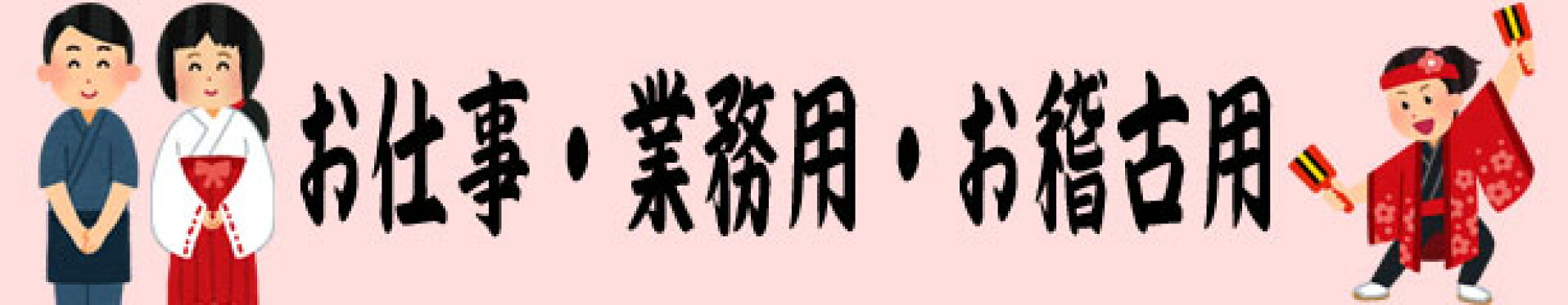 お仕事業務用お稽古用