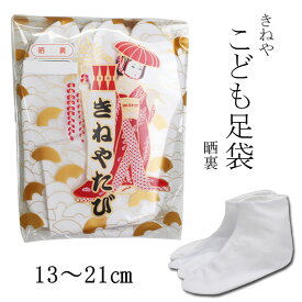 【定番】本格派（きねや）こどもたび13～21cmのサイズ展開♪綿100％こはぜ付子供用足袋金ブロード【メール便OK】key-13(2310)