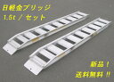1.5トン/組【全長2.550・有効幅300】日軽アルミブリッジ・PXF15-240-30(ベロ式フック)2本セット