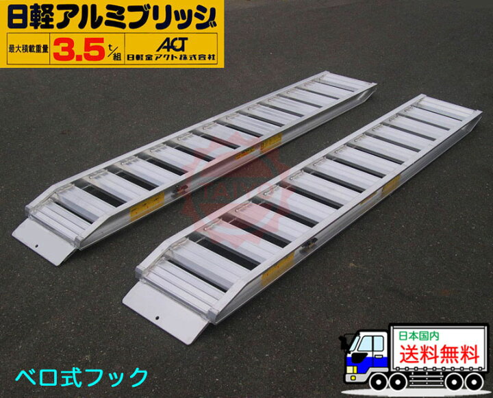 楽天市場】3.5t/セット【全長3000・有効幅400(mm)】日軽アルミブリッジ 
