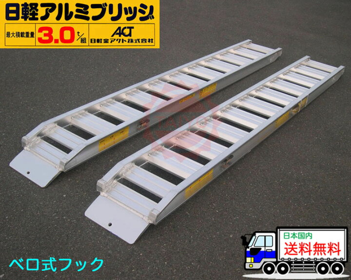 楽天市場】3t/セット【全長2850・有効幅350(mm)】日軽アルミブリッジ 