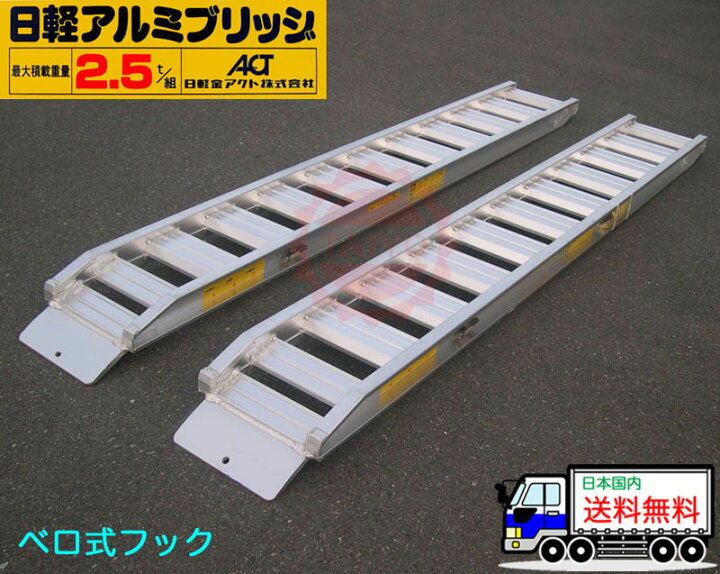楽天市場】2.5t/セット【全長3000・有効幅320(mm)】日軽アルミブリッジ 