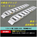 1.5トン/組【全長2.850・有効幅300】日軽アルミブリッジ・PXF15-270-30(ベロ式フック)2本セット