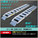 2トン/組【全長2.850・有効幅300】日軽アルミブリッジ・PXF20-270-30(ベロ式フック)2本セット