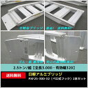 2.5トン/組【全長3.000・有効幅320】日軽アルミブリッジ・PXF25-300-32(ベロ式フック)2本セット