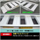 3トン/組【全長2.850・有効幅350】日軽アルミブリッジ・PXF30-270-35(ベロ式フック)2本セット