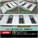 4.5トン/組【全長3.000・有効幅450】日軽アルミブリッジ・PXF45-300-45(ベロ式フック)2本セット