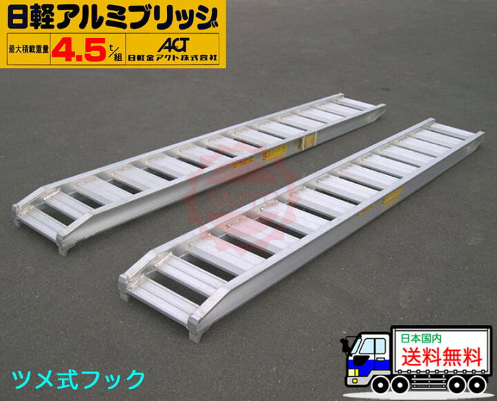 楽天市場】4.5t/セット【全長3000・有効幅450(mm)】日軽アルミブリッジ 
