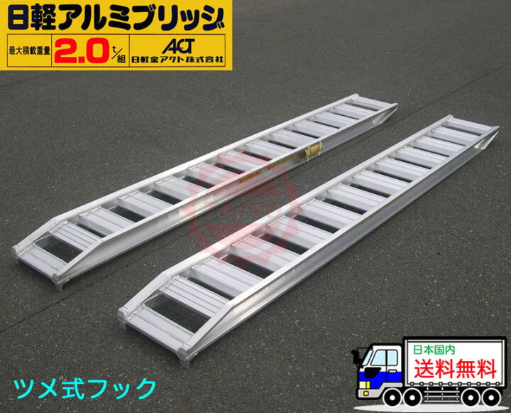 楽天市場】2t/セット【全長2700・有効幅300(mm)】日軽アルミブリッジ 