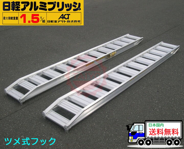 楽天市場】1.5t/セット【全長2700・有効幅300(mm)】日軽アルミブリッジ 