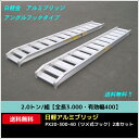 2.0トン/組【全長3.000・有効幅400】日軽アルミブリッジ・PX20-300-40(ツメ式フック)2本セット