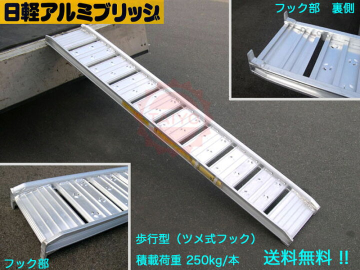 楽天市場】0.25t/1本【全長2100・有効幅250(mm)】日軽アルミブリッジ  