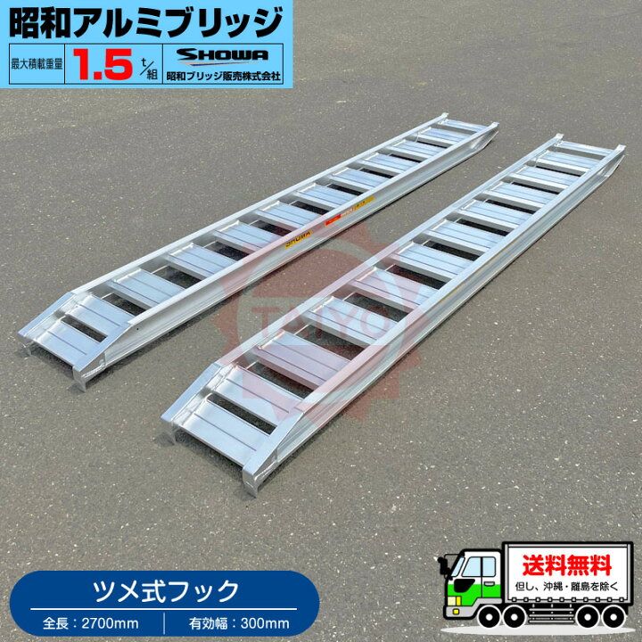 楽天市場】昭和アルミブリッジ・GP-270-30-1.5T（ツメ式）1.5トン/2本 