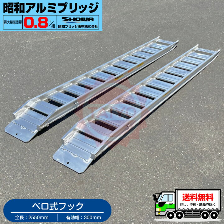 楽天市場】昭和アルミブリッジ・GP-255-30-0.8SK（ベロ式）0.8トン/2本  