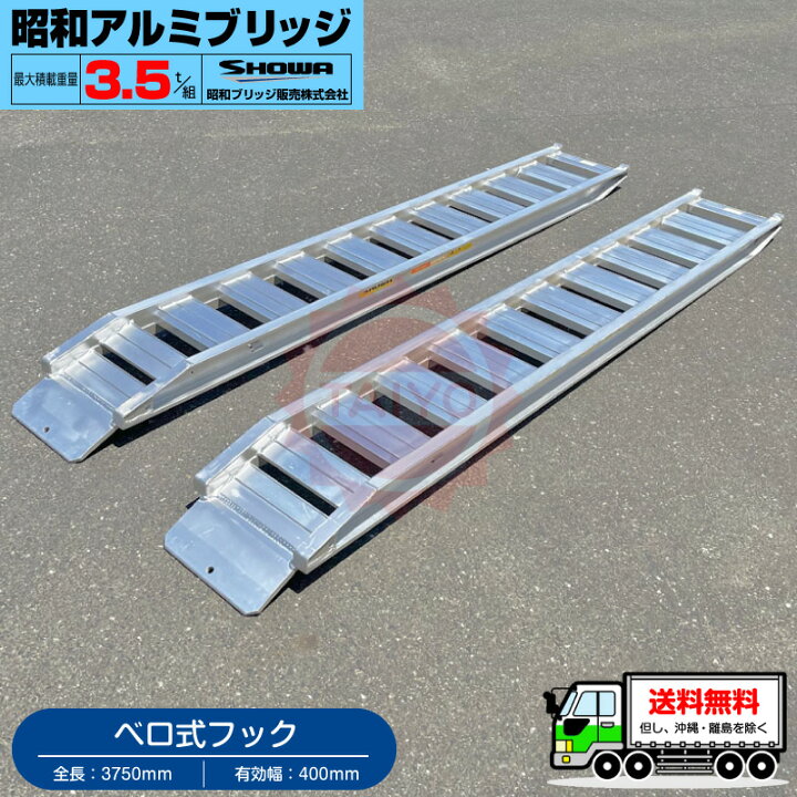楽天市場】3.5t/セット【全長3750・有効幅400(mm)】昭和アルミブリッジ 