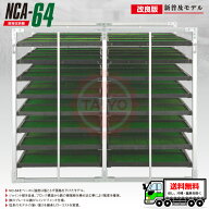 【最新改良版】アルミ苗箱収納棚 NCA-64（水平収納）64枚【ジョイント部補強】アルミ苗コンテナ 育苗運搬…