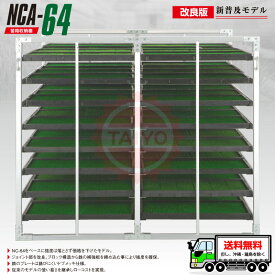 【最新改良版】アルミ苗箱収納棚 NCA-64（水平収納）64枚【ジョイント部補強】アルミ苗コンテナ 育苗運搬棚 昭和ブリッジ（ALINCO）日本製 メーカー直送