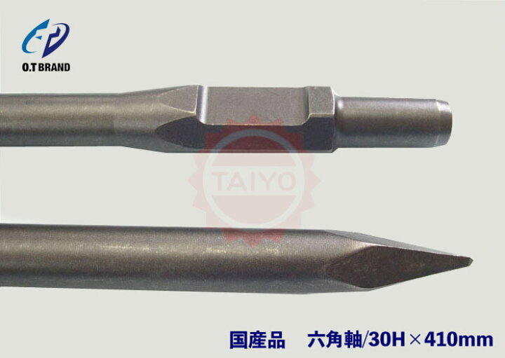 楽天市場】《日立・マキタ》電動ハンマー用チゼル/国産品!!□六角軸 