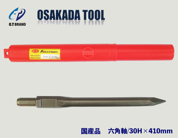 楽天市場】《日立・マキタ》電動ハンマー用チゼル/国産品!!□六角軸 