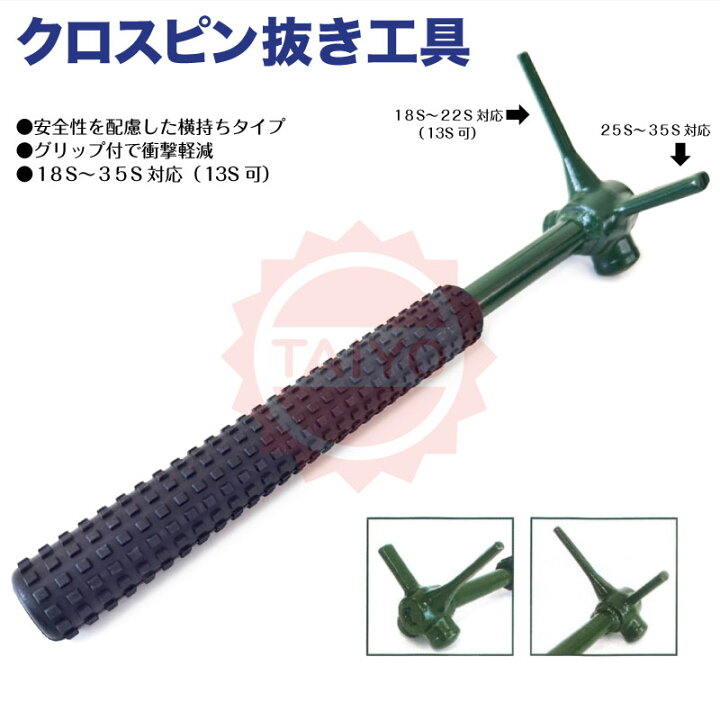 楽天市場】《安全グリップ付き》クロスピン抜き工具（縦ピン用）ユンボ 