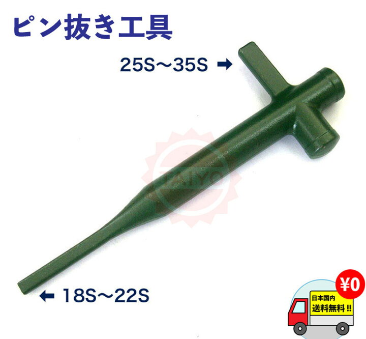 楽天市場】《送料無料! 離島もOK!!》ピン抜き工具（縦ピン用）ユンボ 
