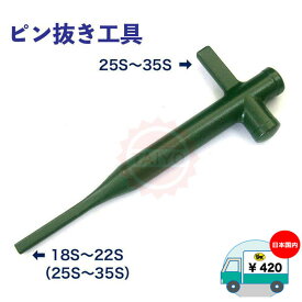 《送料 ￥420　離島もOK!!》ピン抜き工具（縦ピン用）ユンボ・重機のツース盤・平爪・バケット爪・ポイント交換作業に『18S〜35S』まで対応《こねこ便 で発送！・代引発送不可》
