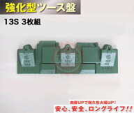 13S 《強化型》『バケットツース盤 』3枚組　ワイドタイプ （サイドカッター幅）縦ピン式【＊ピッチ115〜…