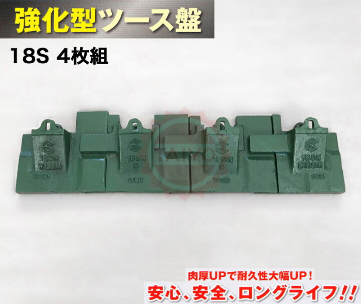 楽天市場】18S 《強化型》『バケットツース盤 』4枚組 ワイドタイプ 