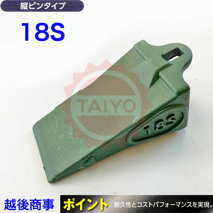 楽天市場】18S ポイント《越後商事》縦ピン式 バケットツース ユンボ爪 