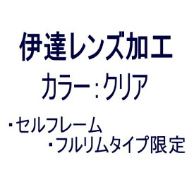 【オプション　伊達レンズ加工　 カラー：クリア】　セルフレーム・フルリムタイプ限定