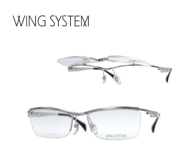 楽天市場】【WING SYSTEM】ウィングシステム 跳ね上げ式 単式 メガネ 