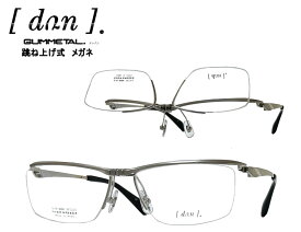 【DUN】 ドゥアン 跳ね上げ式 メガネフレーム　単式　DUN-6006　TIM-17　マットシルバー