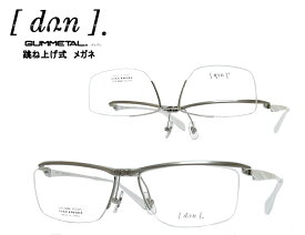 【DUN】 ドゥアン 跳ね上げ式 メガネフレーム　単式　DUN-6006　TIM-27　マットシルバー/ホワイト