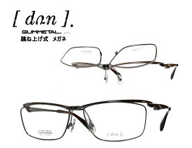 【DUN】 ドゥアン 跳ね上げ式 メガネフレーム　単式　DUN-6005　BR-3　ブラウン/マットダークパープル