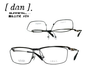 【DUN】 ドゥアン 跳ね上げ式 メガネフレーム　単式　DUN-6005　BK-4　ブラック/マットシルバー