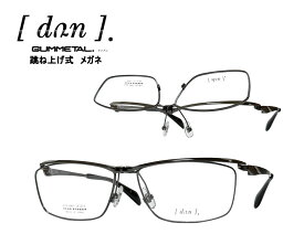 【DUN】 ドゥアン 跳ね上げ式 メガネフレーム　単式　DUN-6005　GR-5　ガンメタル/マットグレー