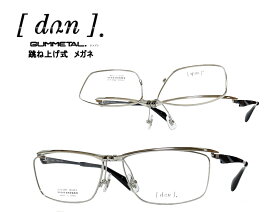 【DUN】 ドゥアン 跳ね上げ式 メガネフレーム　単式　DUN-6005　TI-7　シルバー/ブルー