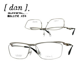 【DUN】 ドゥアン 跳ね上げ式 メガネフレーム　単式　DUN-6005　TI-17　マットシルバー