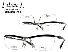 【DUN】 ドゥアン 跳ね上げ式 メガネフレーム　単式　DUN-2149　GR-5　ダークグレイ/グレイ